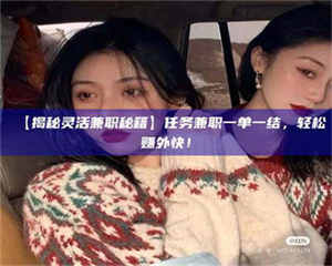 赤壁【揭秘灵活兼职秘籍】任务兼职一单一结，轻松赚外快！ 第1张