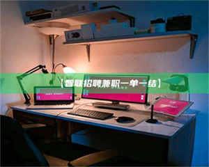 赤壁【智联招聘兼职一单一结】 第1张 赤壁【智联招聘兼职一单一结】 第1张