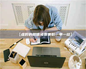 赤壁【虚假的微信免费兼职一单一结】 第1张