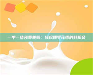 赤壁一单一结免费兼职：轻松赚零花钱的好机会 第1张