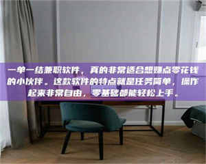 赤壁一单一结兼职软件，真的非常适合想赚点零花钱的小伙伴。这款软件的特点就是任务简单，操作起来非常自由，零基础都能轻松上手。 第1张
