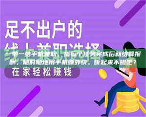 赤壁一单一结手机兼职，指每个任务完成后就结算报酬，随时随地用手机赚外快。听起来不错吧？ 第1张