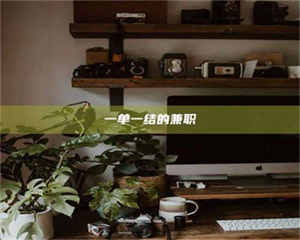 赤壁一单一结的兼职 第1张 赤壁一单一结的兼职 第1张