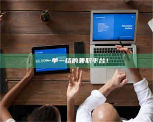 赤壁一单一结的兼职平台！ 第1张