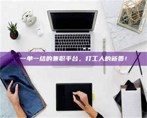 赤壁一单一结的兼职平台，打工人的新贵！ 第1张