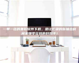 赤壁一单一结的兼职软件下载，是让忙碌的你抽出时间来赚零花钱的好帮手！ 第1张