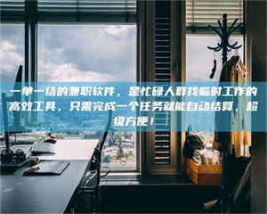 赤壁一单一结的兼职软件，是忙碌人群找临时工作的高效工具，只需完成一个任务就能自动结算，超级方便！ 第1张