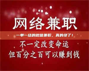 赤壁一单一结的微信兼职,真的绝了! 第1张 赤壁一单一结的微信兼职,真的绝了! 第1张