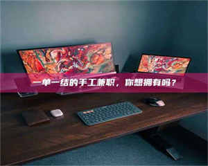 赤壁一单一结的手工兼职，你想拥有吗？ 第1张