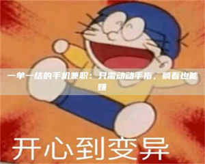 赤壁一单一结的手机兼职：只需动动手指，躺着也能赚 第1张