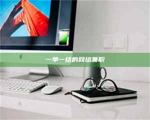 赤壁一单一结的网络兼职 第1张