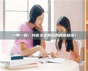 赤壁一单一结：抖音关注背后的副业秘密！ 第1张