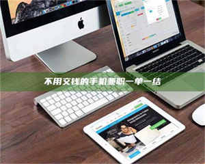 赤壁不用交钱的手机兼职一单一结 第1张