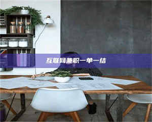 赤壁互联网兼职一单一结 第1张