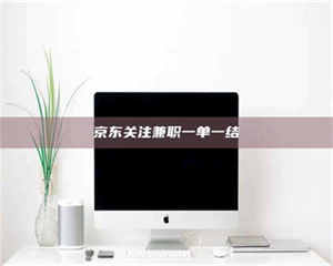 赤壁京东关注兼职一单一结 第1张