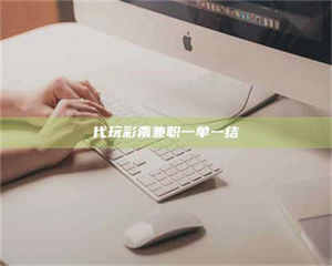 赤壁代玩***兼职一单一结 第1张