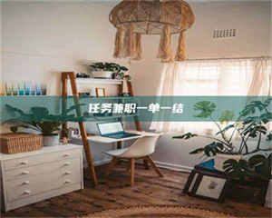 赤壁任务兼职一单一结 第1张