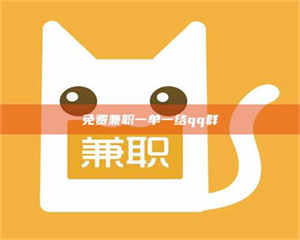 赤壁免费兼职一单一结qq群 第1张