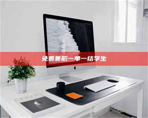 赤壁免费兼职一单一结学生 第1张