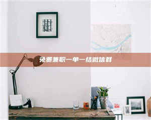 赤壁免费兼职一单一结微信群 第1张