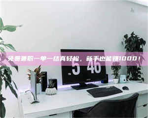 赤壁免费兼职一单一结真轻松，新手也能赚1000！ 第1张