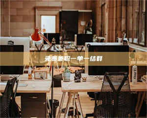 赤壁免费兼职一单一结群 第1张