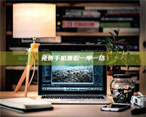 赤壁免费手机兼职一单一结 第1张