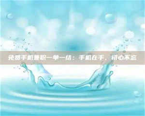 赤壁免费手机兼职一单一结:手机在手,初心不忘 第1张 赤壁免费手机兼职一单一结:手机在手,初心不忘 第1张