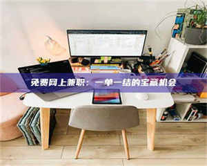 赤壁免费网上兼职：一单一结的宝藏机会 第1张