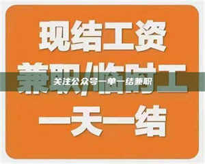 赤壁关注公众号一单一结兼职 第1张 赤壁关注公众号一单一结兼职 第1张