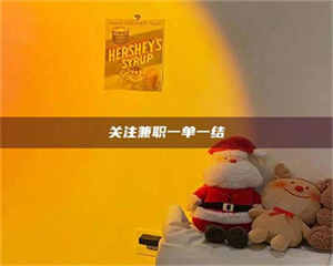 赤壁关注兼职一单一结 第1张