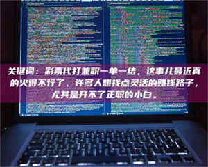 赤壁关键词：***代打兼职一单一结，这事儿最近真的火得不行了，许多人想找点灵活的赚钱路子，尤其是开不了正职的小白。 第1张