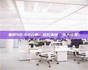 赤壁兼职50-60元单：轻松来钱，当天结算！ 第1张