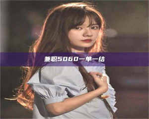 赤壁兼职5060一单一结 第1张