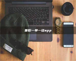 赤壁兼职一单一结app 第1张 赤壁兼职一单一结app 第1张