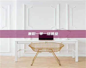 赤壁兼职一单一结佣金 第1张