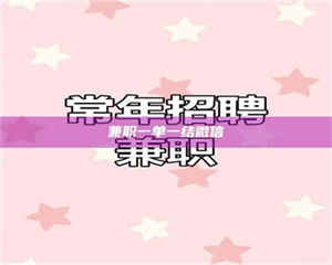 赤壁兼职一单一结微信 第1张