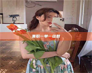 赤壁兼职一单一结群 第1张