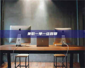 赤壁兼职一单一结群聊 第1张 赤壁兼职一单一结群聊 第1张