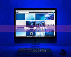 赤壁兼职一单一结群！ 第1张