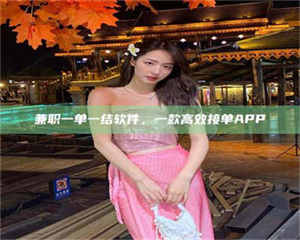 赤壁兼职一单一结软件,一款高效接单APP 第1张 赤壁兼职一单一结软件,一款高效接单APP 第1张