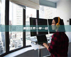 赤壁兼职任务一单一结 第1张 赤壁兼职任务一单一结 第1张