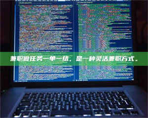 赤壁兼职做任务一单一结,是一种灵活兼职方式。 第1张 赤壁兼职做任务一单一结,是一种灵活兼职方式。 第1张