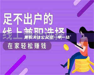 赤壁兼职关注公众号一单一结 第1张 赤壁兼职关注公众号一单一结 第1张