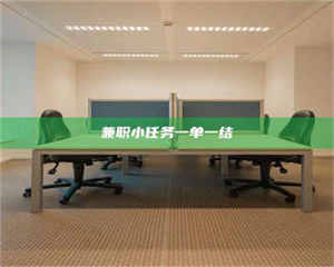 赤壁兼职小任务一单一结 第1张 赤壁兼职小任务一单一结 第1张