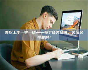 赤壁兼职工作一单一结——每个任务结清，灵活又可靠啊！ 第1张