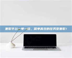 赤壁兼职平台一单一结，简单高效的任务型兼职！ 第1张