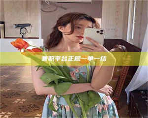 赤壁兼职平台正规一单一结 第1张