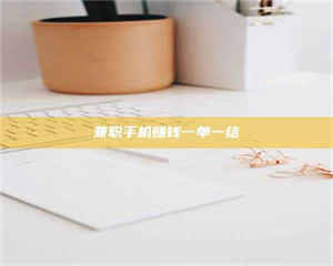 赤壁兼职手机赚钱一单一结 第1张