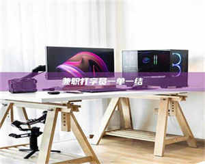 赤壁兼职打字员一单一结 第1张